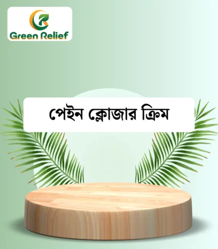পেইন ক্লোজার ক্রিম (ব্যাথার মালিশের জন্য)