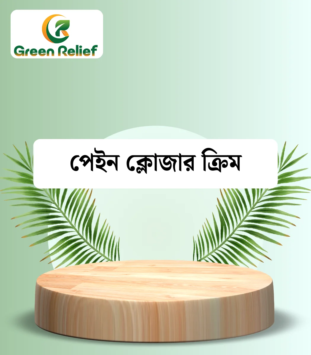 ৪. ব্যাথা উপশম (Pain Management) (2)
