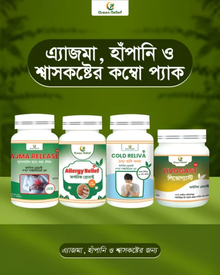 এ্যাজমা, হাঁপানি ও শ্বাসকষ্টের কম্বো প্যাক