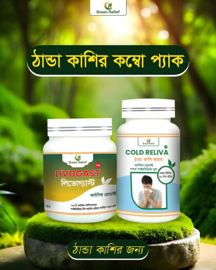 ঠান্ডা কাশির কম্বো প্যাক (ঠান্ডা কাশির জন্য)